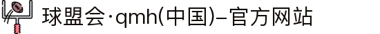 球盟会·qmh(中国)-官方网站