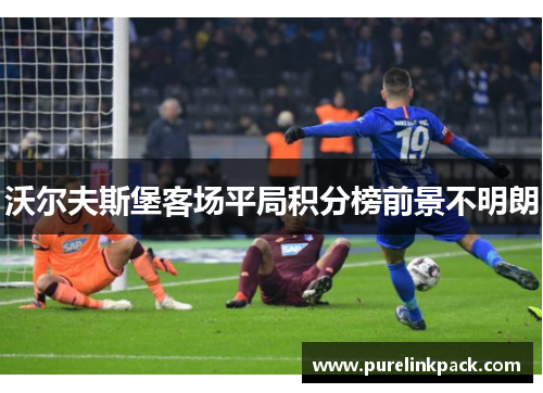沃尔夫斯堡客场平局积分榜前景不明朗