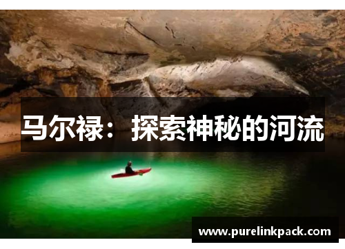 马尔禄：探索神秘的河流
