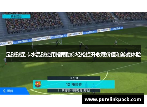 足球球星卡水晶球使用指南助你轻松提升收藏价值和游戏体验