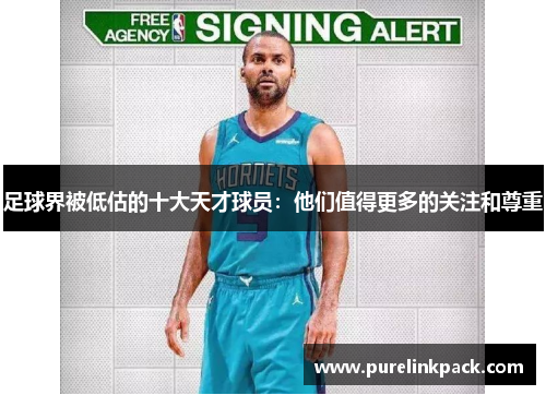足球界被低估的十大天才球员：他们值得更多的关注和尊重