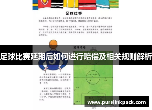 足球比赛延期后如何进行赔偿及相关规则解析
