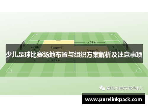 少儿足球比赛场地布置与组织方案解析及注意事项