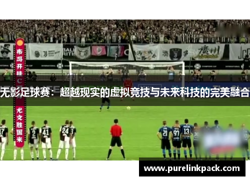 无影足球赛：超越现实的虚拟竞技与未来科技的完美融合