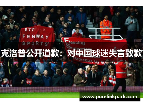 克洛普公开道歉：对中国球迷失言致歉