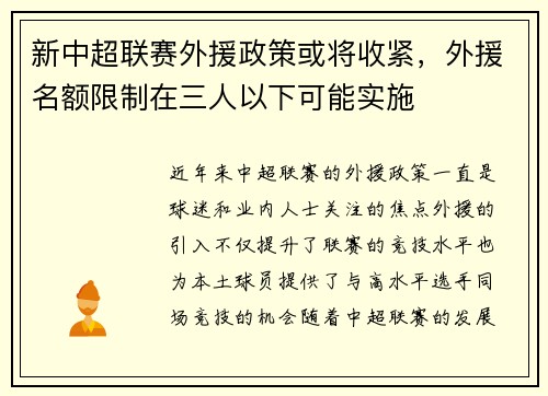 新中超联赛外援政策或将收紧，外援名额限制在三人以下可能实施
