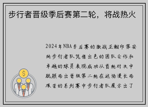 步行者晋级季后赛第二轮，将战热火