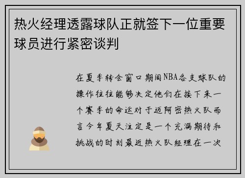 热火经理透露球队正就签下一位重要球员进行紧密谈判