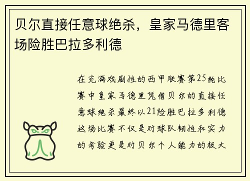 贝尔直接任意球绝杀，皇家马德里客场险胜巴拉多利德