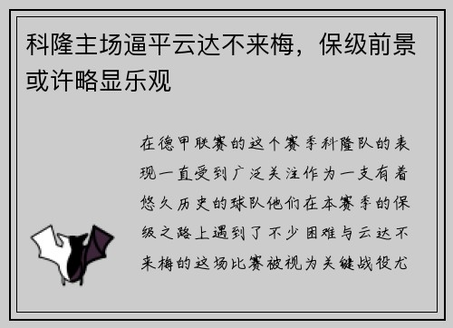科隆主场逼平云达不来梅，保级前景或许略显乐观