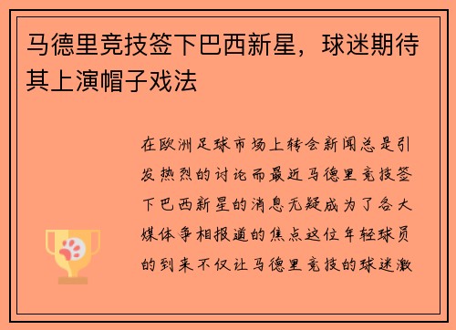马德里竞技签下巴西新星，球迷期待其上演帽子戏法