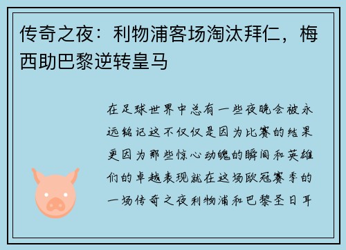传奇之夜：利物浦客场淘汰拜仁，梅西助巴黎逆转皇马