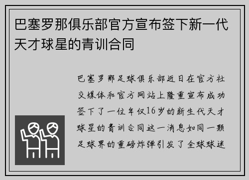 巴塞罗那俱乐部官方宣布签下新一代天才球星的青训合同