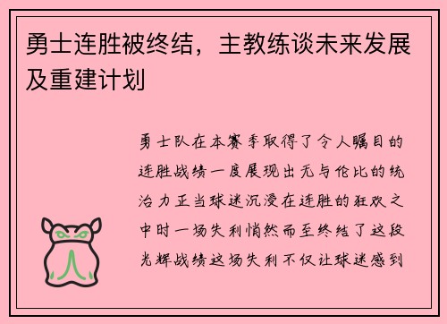 勇士连胜被终结，主教练谈未来发展及重建计划