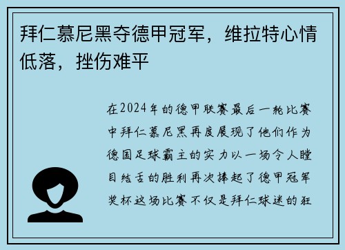 拜仁慕尼黑夺德甲冠军，维拉特心情低落，挫伤难平