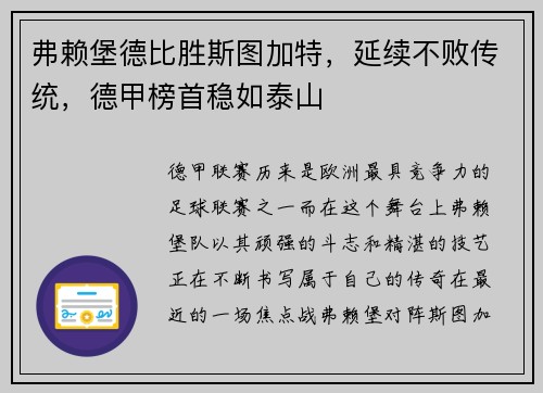 弗赖堡德比胜斯图加特，延续不败传统，德甲榜首稳如泰山