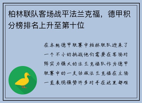 柏林联队客场战平法兰克福，德甲积分榜排名上升至第十位