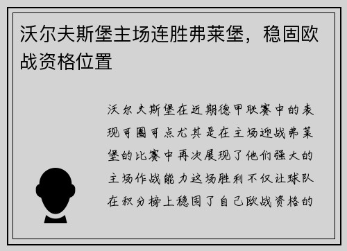 沃尔夫斯堡主场连胜弗莱堡，稳固欧战资格位置