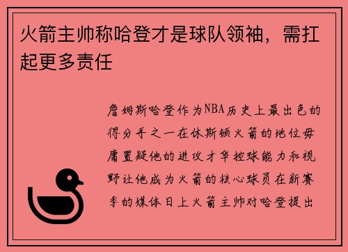 火箭主帅称哈登才是球队领袖，需扛起更多责任
