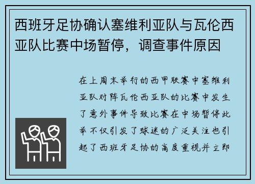 西班牙足协确认塞维利亚队与瓦伦西亚队比赛中场暂停，调查事件原因
