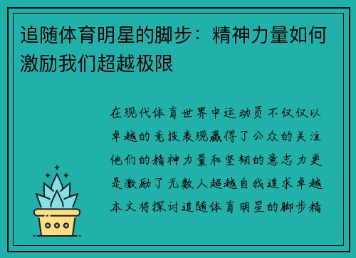 追随体育明星的脚步：精神力量如何激励我们超越极限
