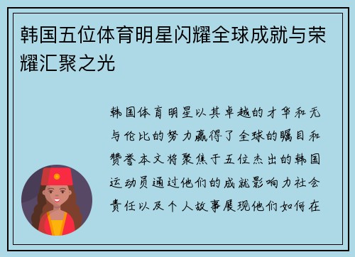 韩国五位体育明星闪耀全球成就与荣耀汇聚之光