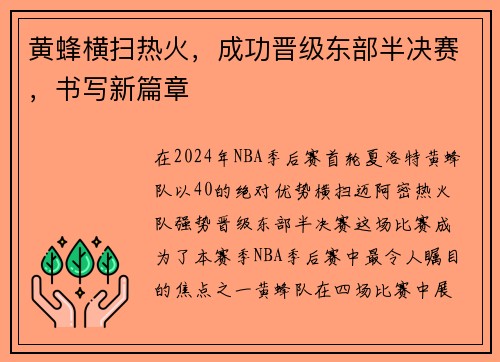 黄蜂横扫热火，成功晋级东部半决赛，书写新篇章