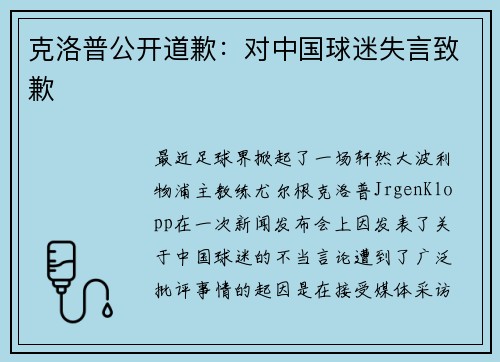 克洛普公开道歉：对中国球迷失言致歉