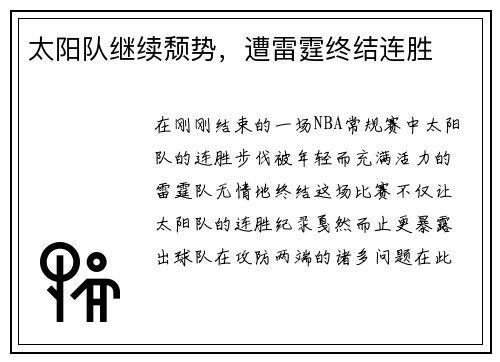 太阳队继续颓势，遭雷霆终结连胜