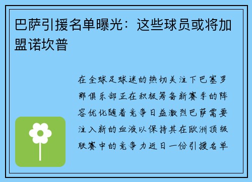 巴萨引援名单曝光：这些球员或将加盟诺坎普