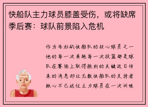 快船队主力球员膝盖受伤，或将缺席季后赛：球队前景陷入危机
