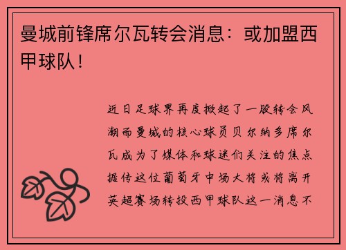 曼城前锋席尔瓦转会消息：或加盟西甲球队！