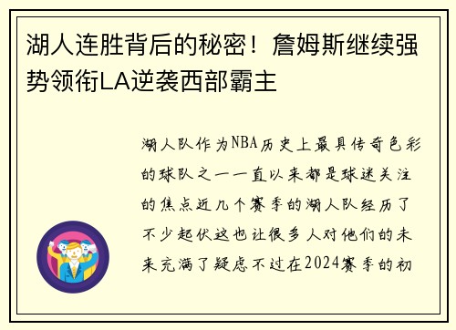 湖人连胜背后的秘密！詹姆斯继续强势领衔LA逆袭西部霸主