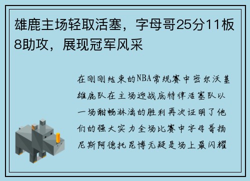 雄鹿主场轻取活塞，字母哥25分11板8助攻，展现冠军风采