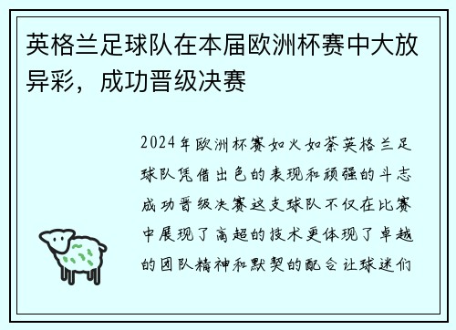 英格兰足球队在本届欧洲杯赛中大放异彩，成功晋级决赛