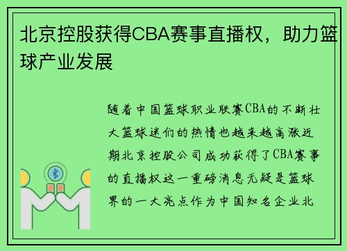 北京控股获得CBA赛事直播权，助力篮球产业发展