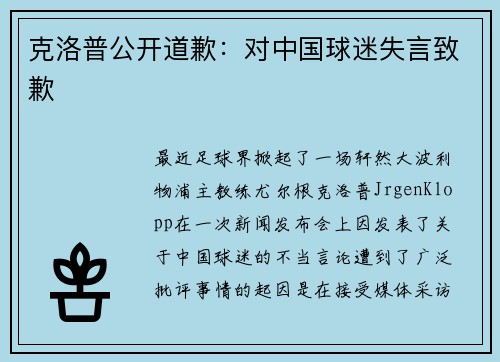 克洛普公开道歉：对中国球迷失言致歉