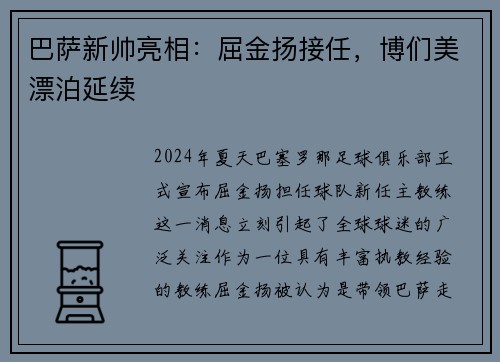 巴萨新帅亮相：屈金扬接任，博们美漂泊延续