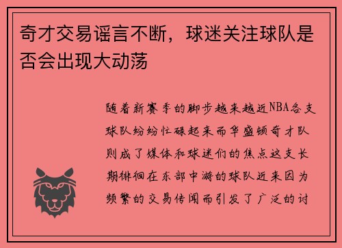 奇才交易谣言不断，球迷关注球队是否会出现大动荡