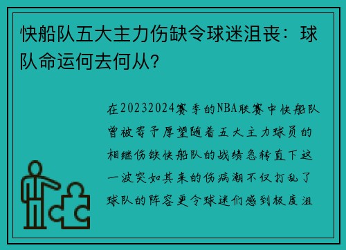快船队五大主力伤缺令球迷沮丧：球队命运何去何从？
