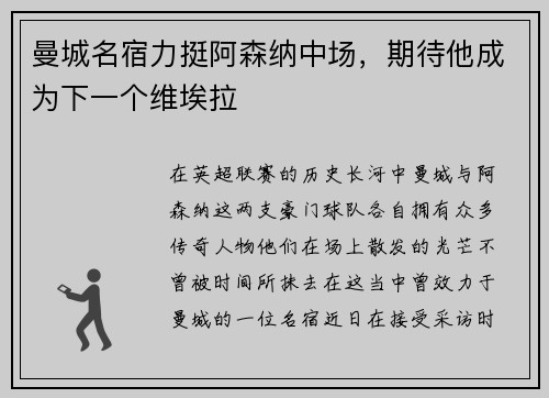 曼城名宿力挺阿森纳中场，期待他成为下一个维埃拉