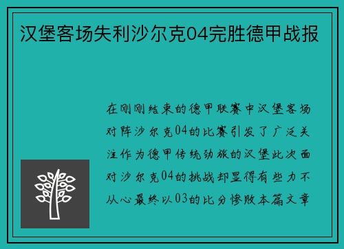 汉堡客场失利沙尔克04完胜德甲战报