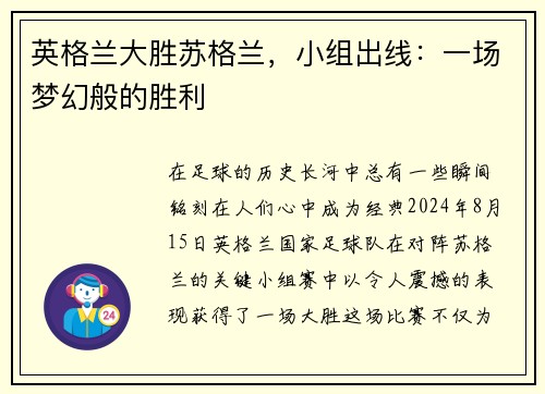 英格兰大胜苏格兰，小组出线：一场梦幻般的胜利