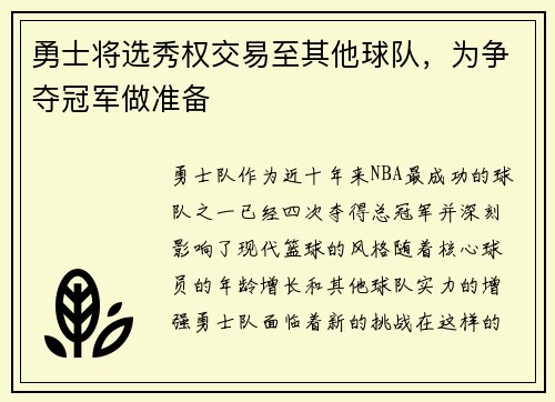 勇士将选秀权交易至其他球队，为争夺冠军做准备