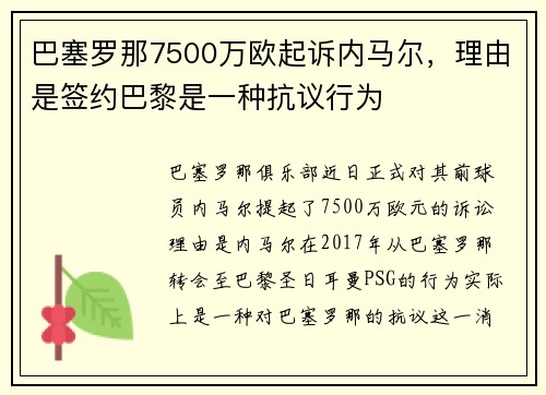 巴塞罗那7500万欧起诉内马尔，理由是签约巴黎是一种抗议行为