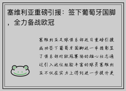 塞维利亚重磅引援：签下葡萄牙国脚，全力备战欧冠