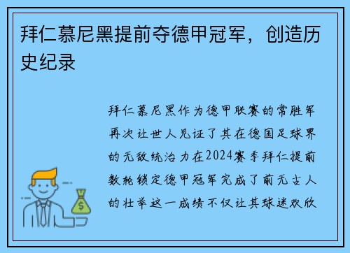 拜仁慕尼黑提前夺德甲冠军，创造历史纪录