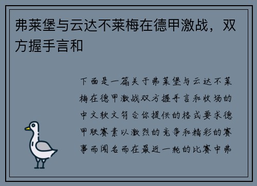 弗莱堡与云达不莱梅在德甲激战，双方握手言和
