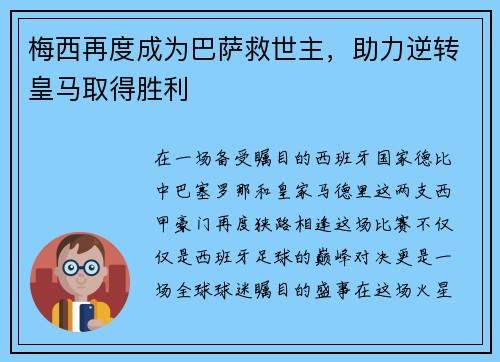 梅西再度成为巴萨救世主，助力逆转皇马取得胜利