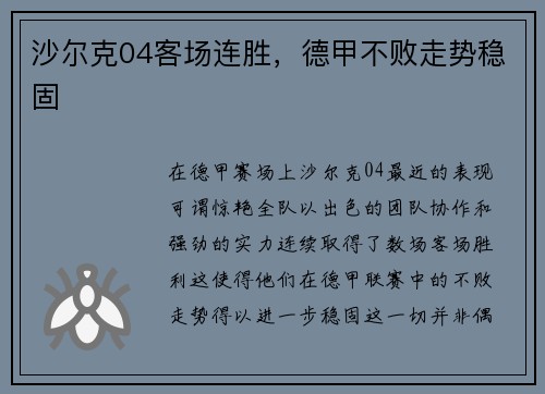 沙尔克04客场连胜，德甲不败走势稳固